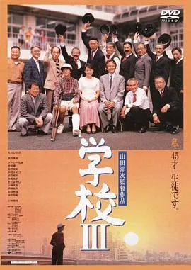 学校3[电影解说]封面