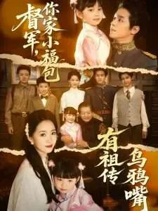 督军，你家小福包有祖传乌鸦嘴在线观看