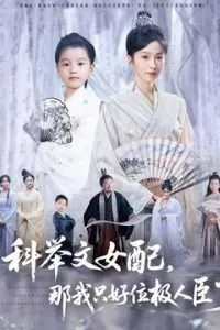 科举文女配，那我只好位极人臣了在线观看