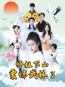 师姐下山震惊武林了在线观看