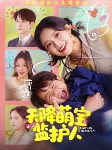 天降萌宝监护人在线观看