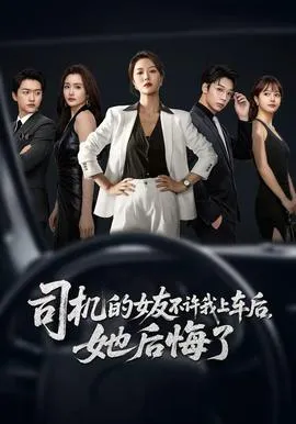 司机的女友不许我上车后，她后悔了在线观看