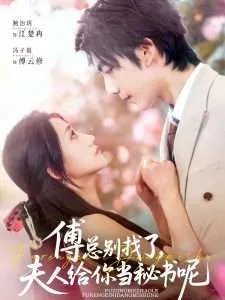 傅总别找了夫人给你当秘书呢在线观看