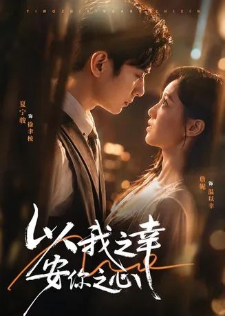 以我之幸安你之心在线观看