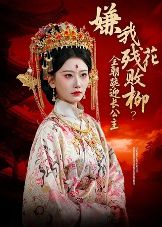 嫌我残花败柳？全朝跪迎长公主在线观看