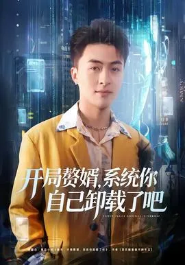 开局赘婿，系统你自己卸载了吧在线观看