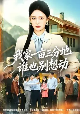 我家一亩三分地谁也别想动在线观看