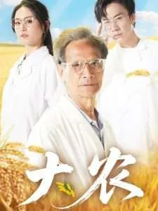 大农在线观看