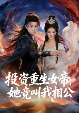 投资重生女帝，她竟叫我相公在线观看