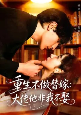 重生不做替嫁：大佬他非我不娶在线观看
