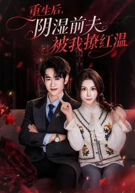重生后，阴湿前夫被我撩红温在线观看