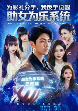 为彩礼分手，我反手觉醒助女为乐系统在线观看