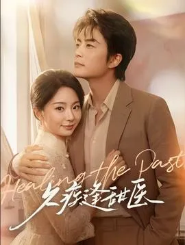 久疾逢甜医在线观看