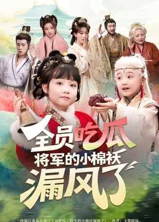 全员吃瓜，将军的小棉袄漏风了在线观看