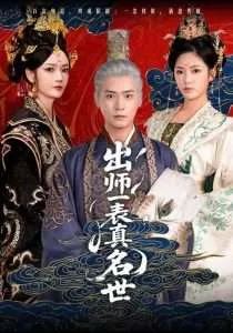 出师一表真名世在线观看