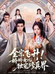 全宗飞升！娇娇女儿独宠修真界在线观看
