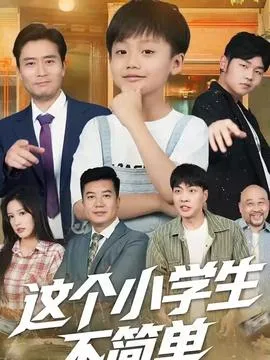 这个小学生不简单在线观看