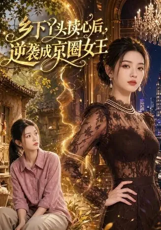 乡下丫头读心后，逆袭成京圈女王在线观看