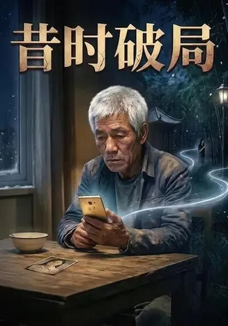 昔时破局