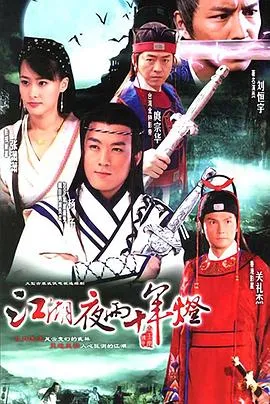 江湖夜雨十年灯2007