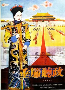 垂帘听政1983[电影解说]封面
