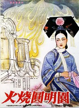 火烧圆明园[电影解说]