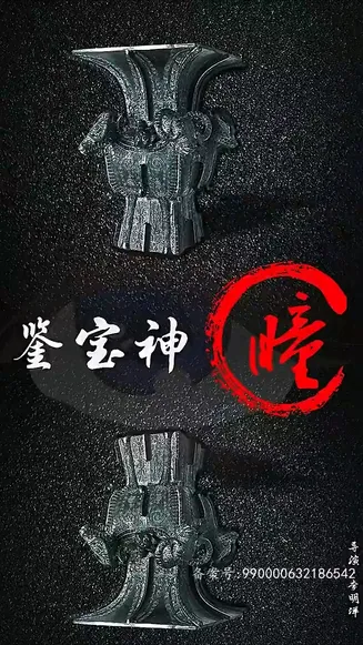 鉴宝神瞳