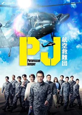 PJ～航空救难团～在线观看