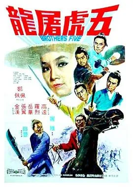 五虎屠龙[电影解说]封面