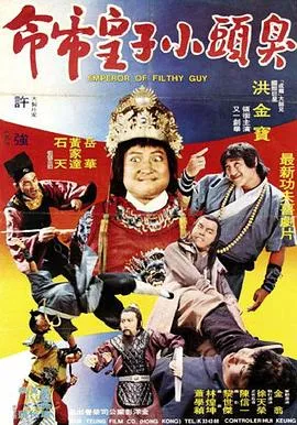 臭头小子[电影解说]封面