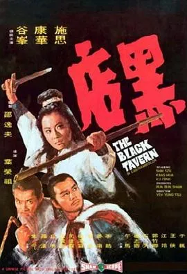黑店1972[电影解说]封面