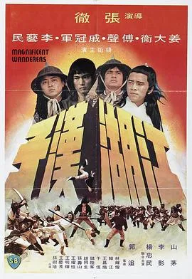 江湖汉子[电影解说]封面