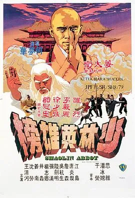 少林英雄榜[电影解说]封面