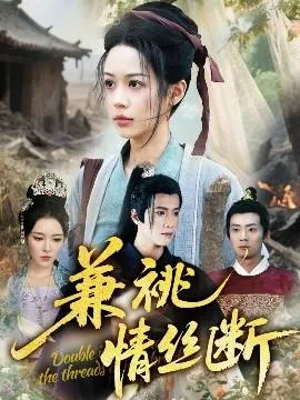 兼祧情丝断在线观看