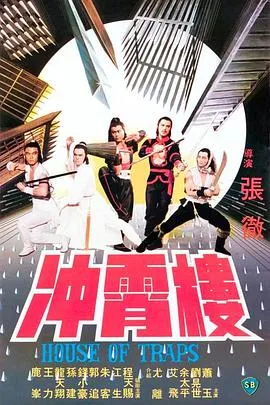 冲霄楼1982[电影解说]封面