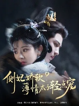 侧妃娇软薄情太子轻点宠在线观看