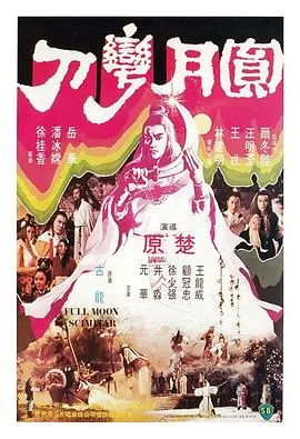圆月弯刀1979[电影解说]封面