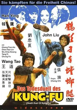 鹤形刁手螳螂腿[电影解说]封面