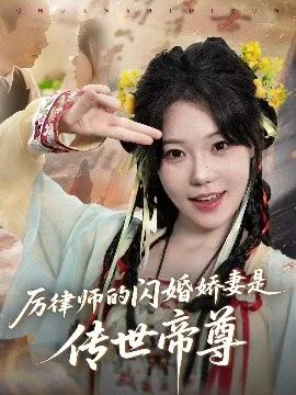 厉律师的闪婚娇妻是传世帝尊在线观看