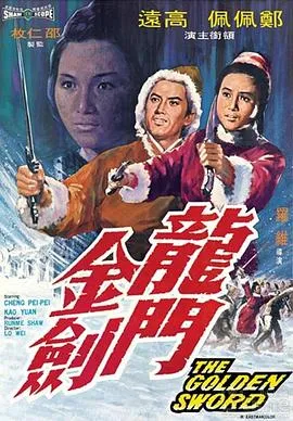 龙门金剑[电影解说]封面
