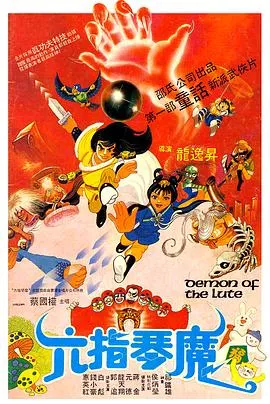 六指琴魔1983[电影解说]封面
