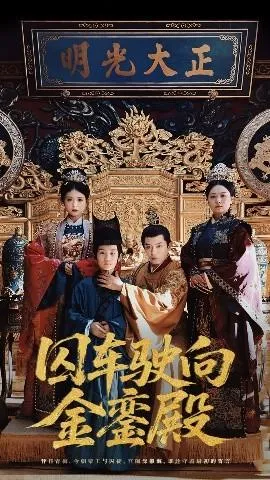 囚车驶向金銮殿在线观看
