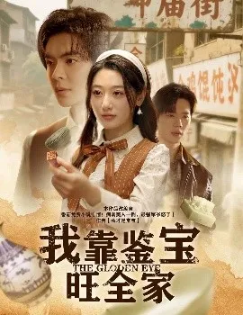 我靠鉴宝旺全家在线观看