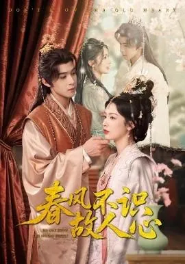 春风不识故人心在线观看