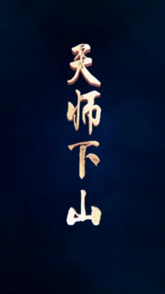 天师下山