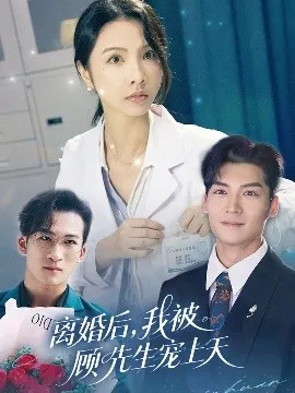 离婚后我被顾先生宠上天在线观看