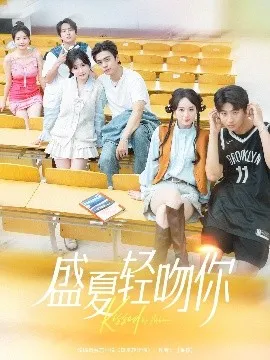 盛夏轻吻你在线观看