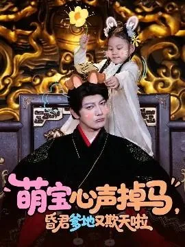 萌宝心声掉马，昏君爹地又欺天啦在线观看