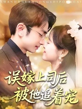 误嫁上司后被他追着宠在线观看