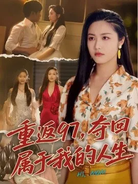 重返97，夺回属于我的人生＆我真是你亲女儿啊在线观看